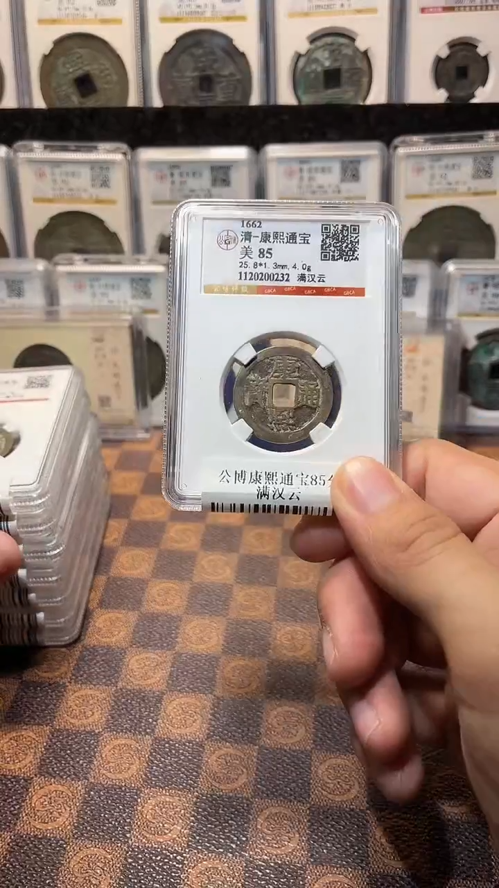 铜A146康熙通宝85分满汉云(斐龍)