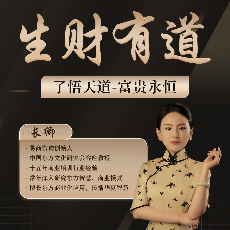长卿老师 《生财有道》 易商智慧线下课
