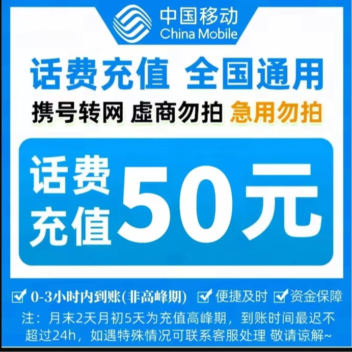 全国中国移动话费50元手机话费【快充0-3小时】话费充值