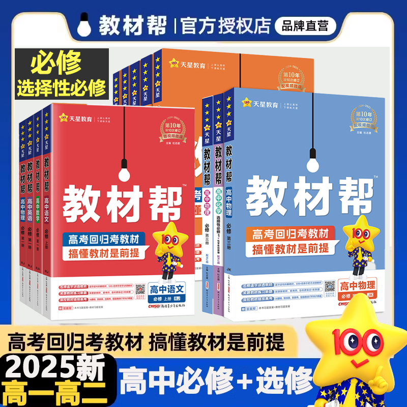 天星24/25版高中教材帮新教材高一二必修选修一二三物理化学复习