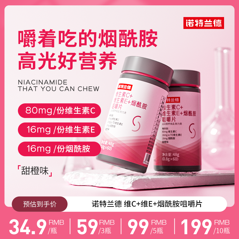 【贾乃亮代言】诺特兰德维生素C+E+烟酰胺咀嚼片烟酸复合维生素VBvc