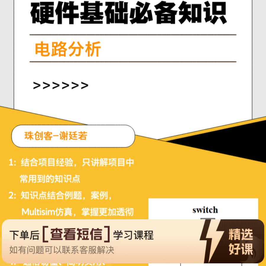 硬件基础必备知识一电路分析（留意短信解锁课程）