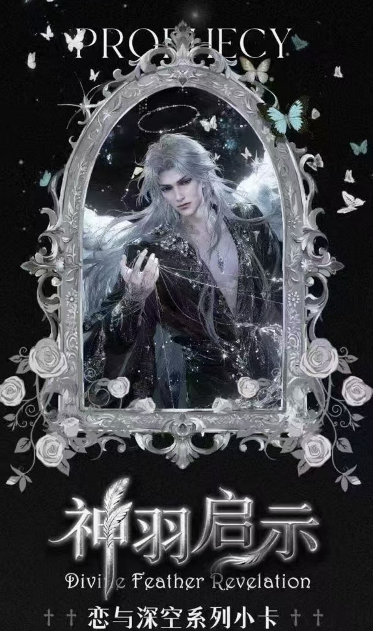 星闪拆卡•【恋与深空神羽启示小卡】