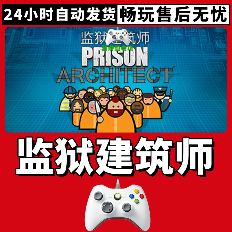 【监狱建筑师】入库支持游戏无线手柄入库支持PC有线手柄