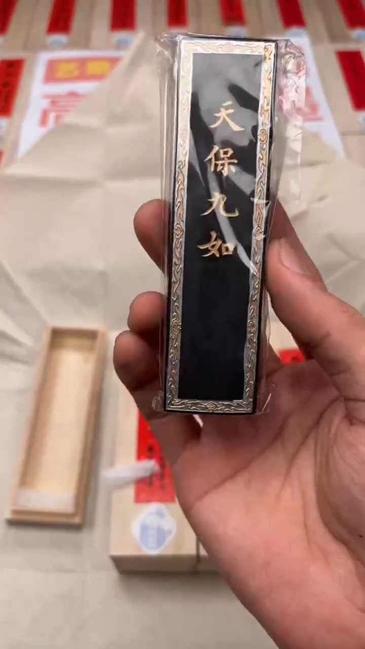 艺粟斋天保九如二两一锭