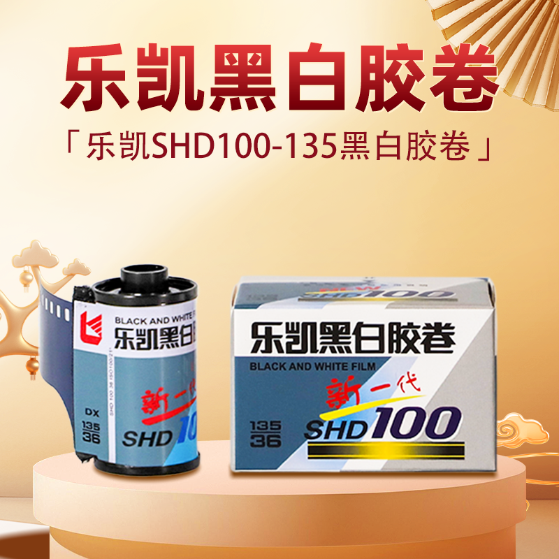 乐凯单卷135黑白胶卷ISO100/21°  SHD100【保定总部发货】负片菲林