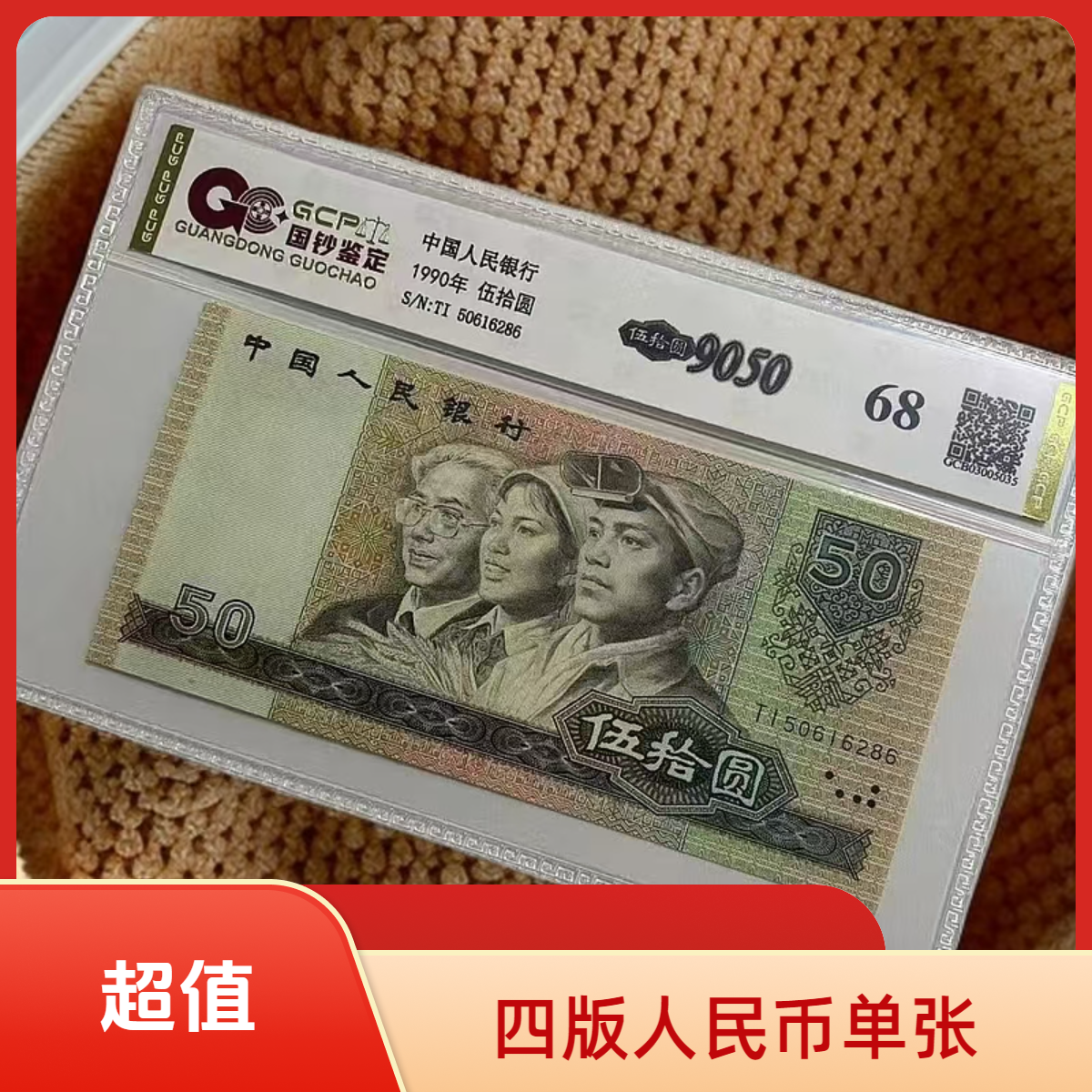 （）退市四版人民币 9050 单张68分 封装鉴定 图片仅供参考