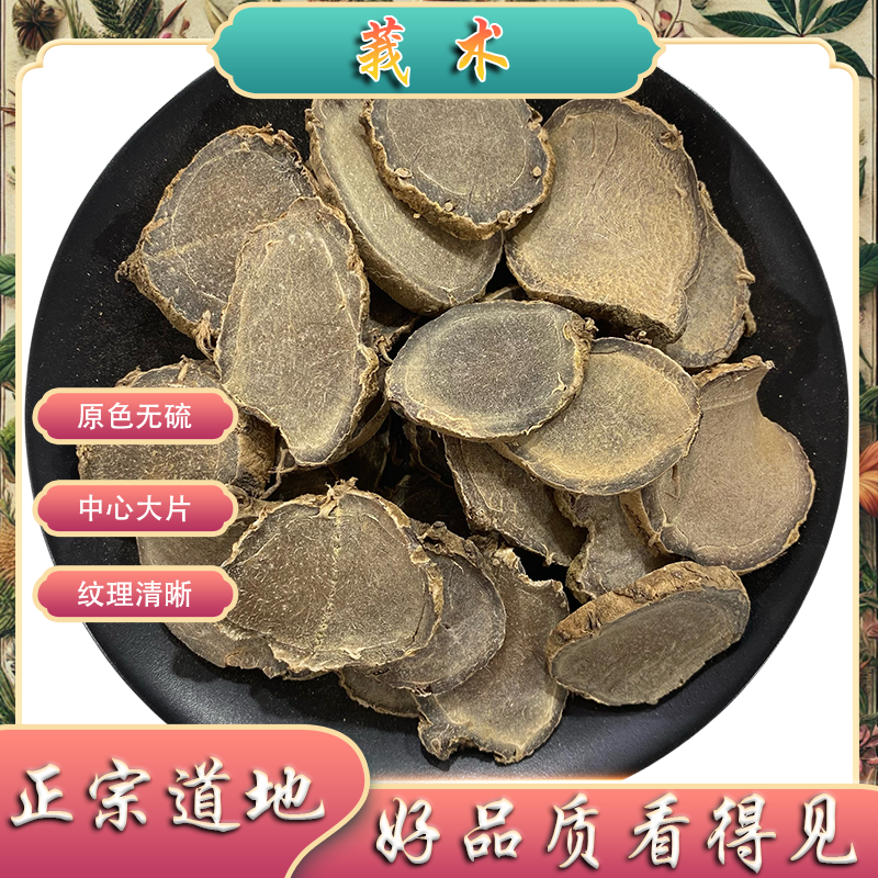 莪术中药材  精选大片 新货 可打莪术粉中药材 另有桔梗