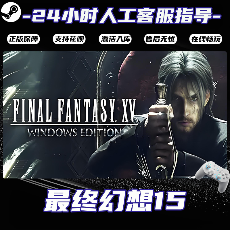 【爆款】Steam游戏 最终幻想15 CDKey游戏手柄 全DLC 激活入库