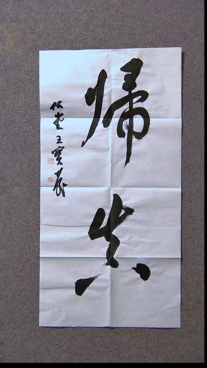 书法王保庆 河南 第三届兰亭69*34两平尺尺寸