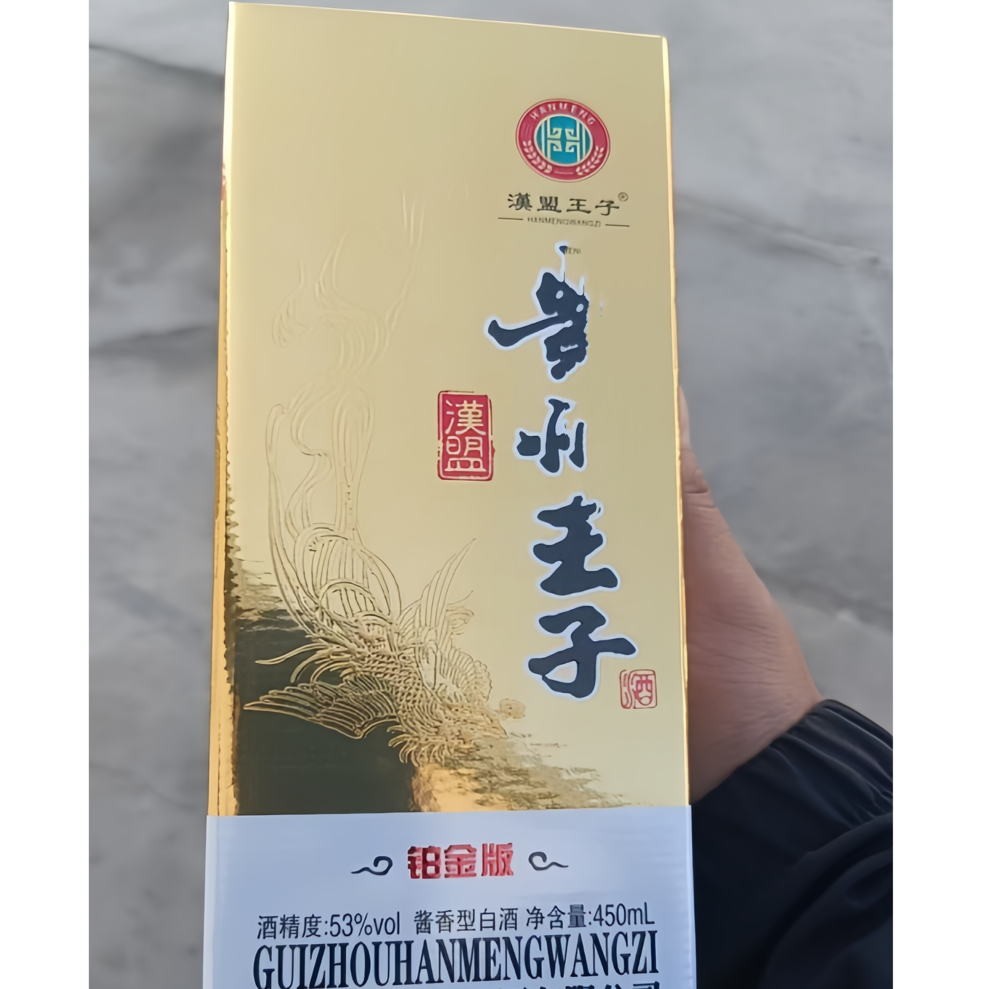 汉盟王子铂金版王子酒礼盒装53度酱香型白酒450ML53%Vol