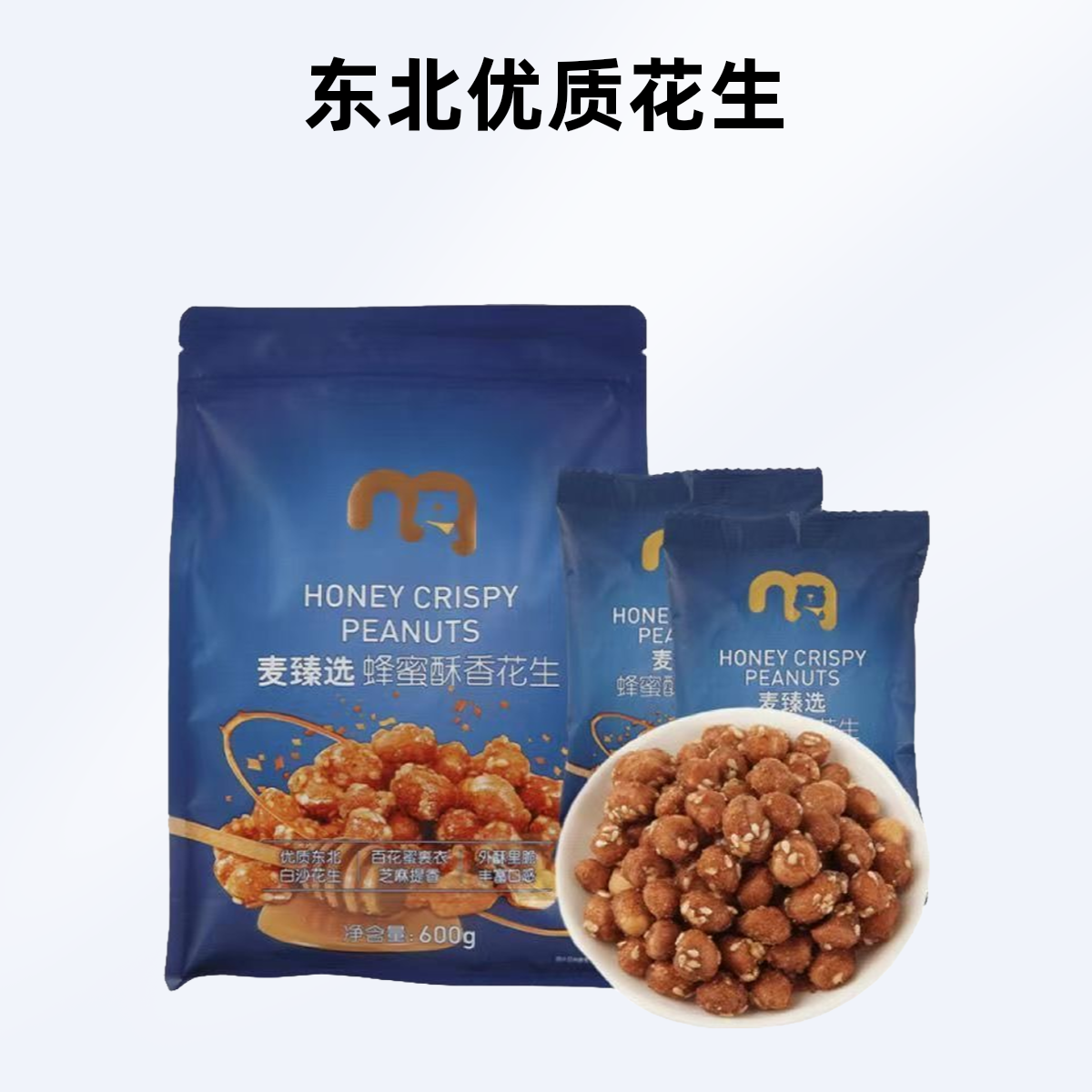 麦臻选无壳蜂蜜酥香花生600g*1袋独立袋装休闲零食