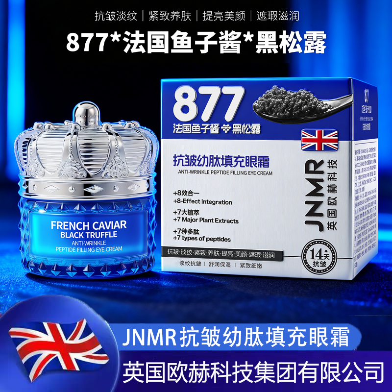 【英国欧赫品牌】鱼子酱黑松露抗皱幼肽填充眼霜紧致眼周淡化眼袋