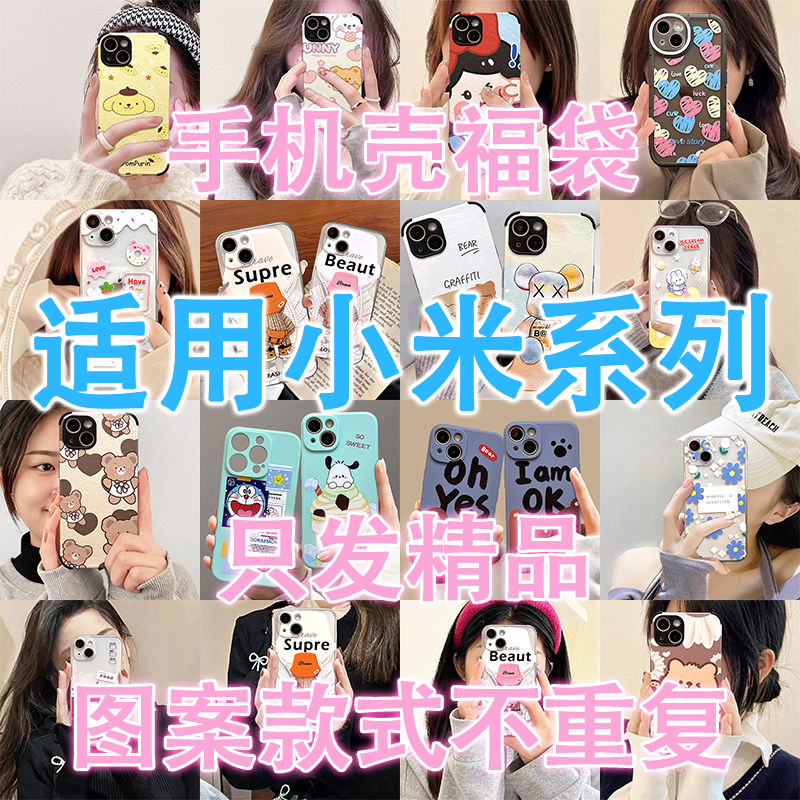 小米【拍1发7】手机壳盲盒适用小米福袋多种型号创意卡通全包保护套