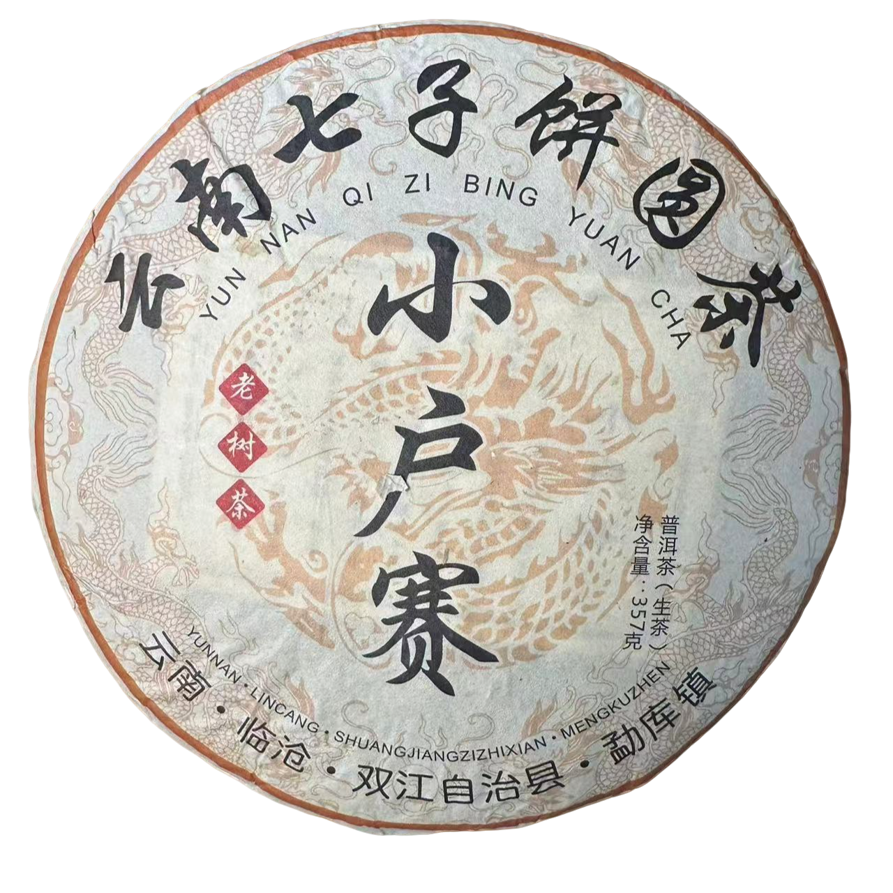 【017】2024年  小户赛老树茶普洱饼茶357克（生茶）   5月27号