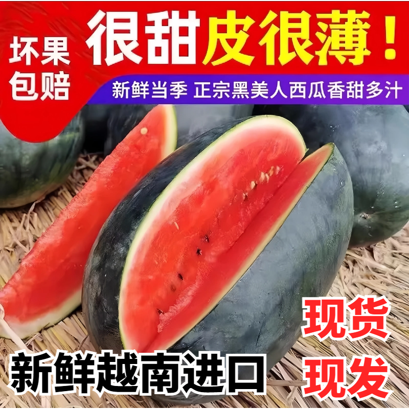 【顺丰包邮越南黑美人】现摘超甜薄皮西瓜应季批发整箱有籽新鲜水果