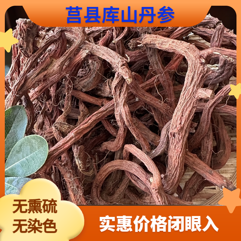 【丹参原条】山东莒县正宗丹参条 无熏硫 无染色 正品保障