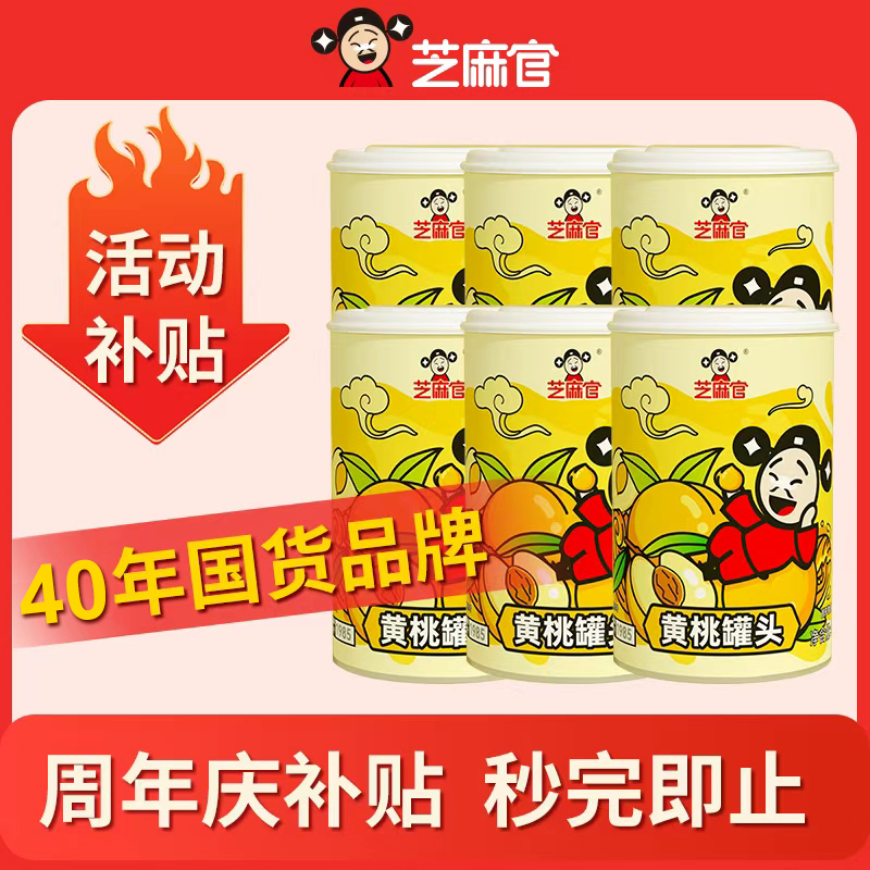 【芝麻官】当季新桃黄桃罐头鲜脆425g*6罐水果罐头（约4-6瓣）附叉子