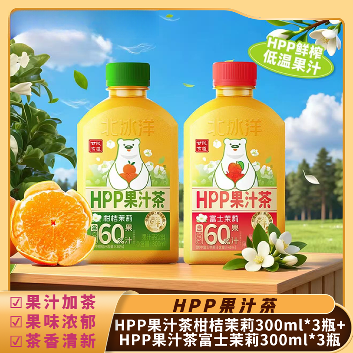 北冰洋HPP果茶汁混合装300ml果汁含量60%饮料