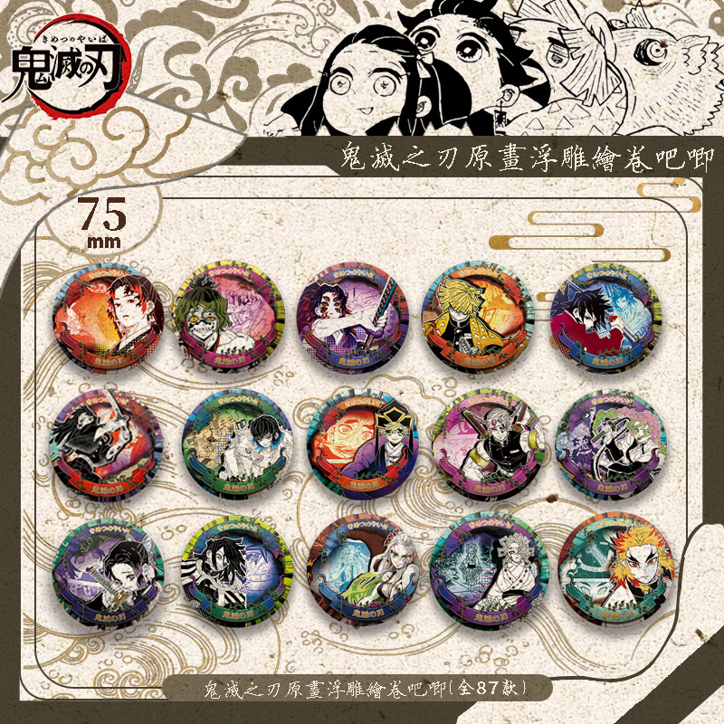 【鬼灭之刃】（强娶无上限！）原画浮雕绘卷吧唧  同人默认代拆