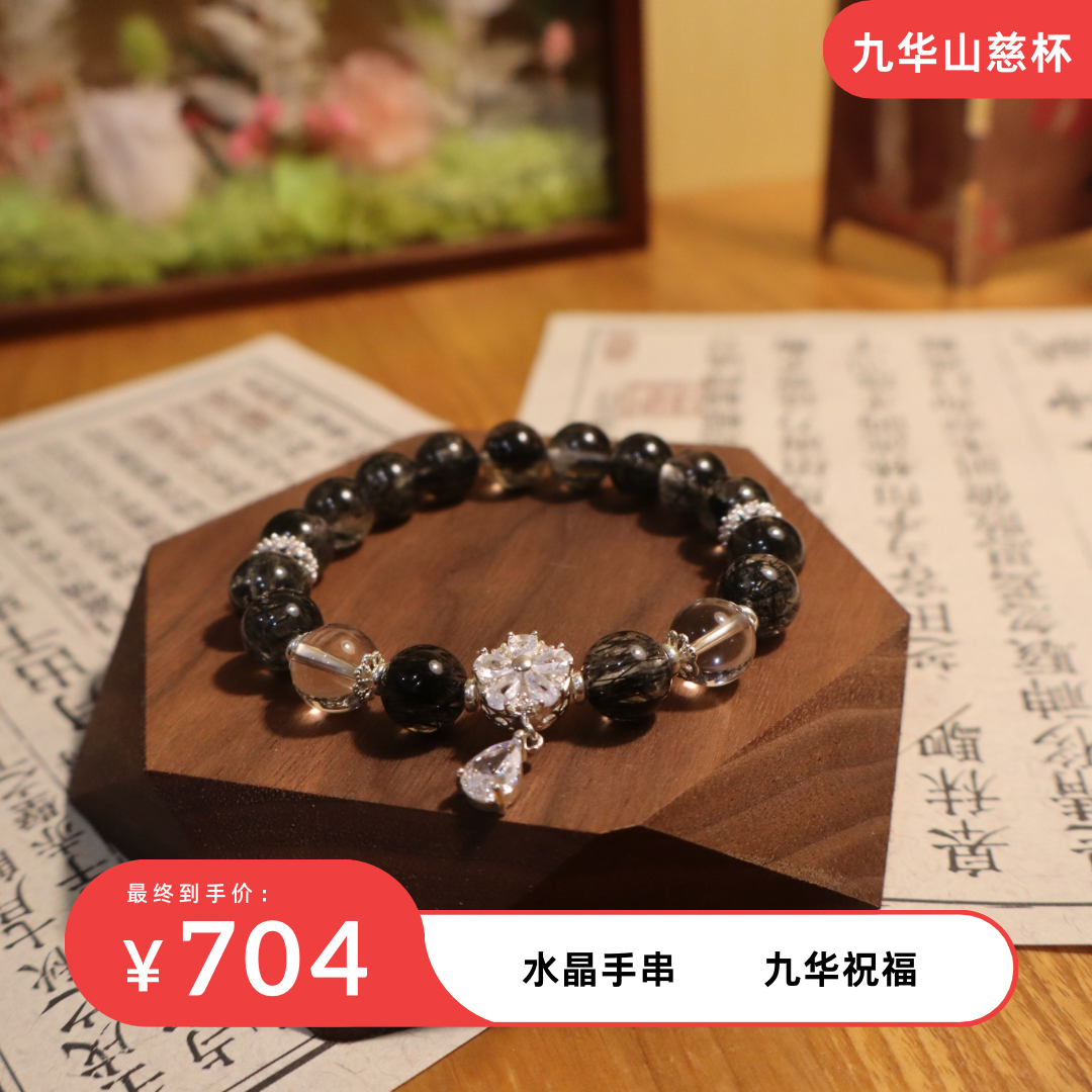 【九华山慈杯】黑发晶 白水晶 设计款