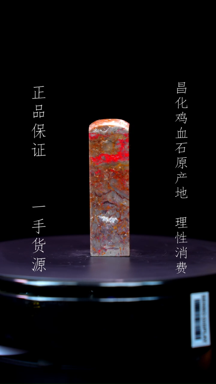 【闪购商品】昌化石 昌化石昌化鸡血石原产地印章一方