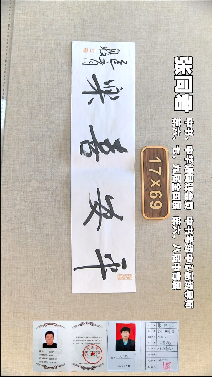 书法张同君书法福利17*69平安喜乐