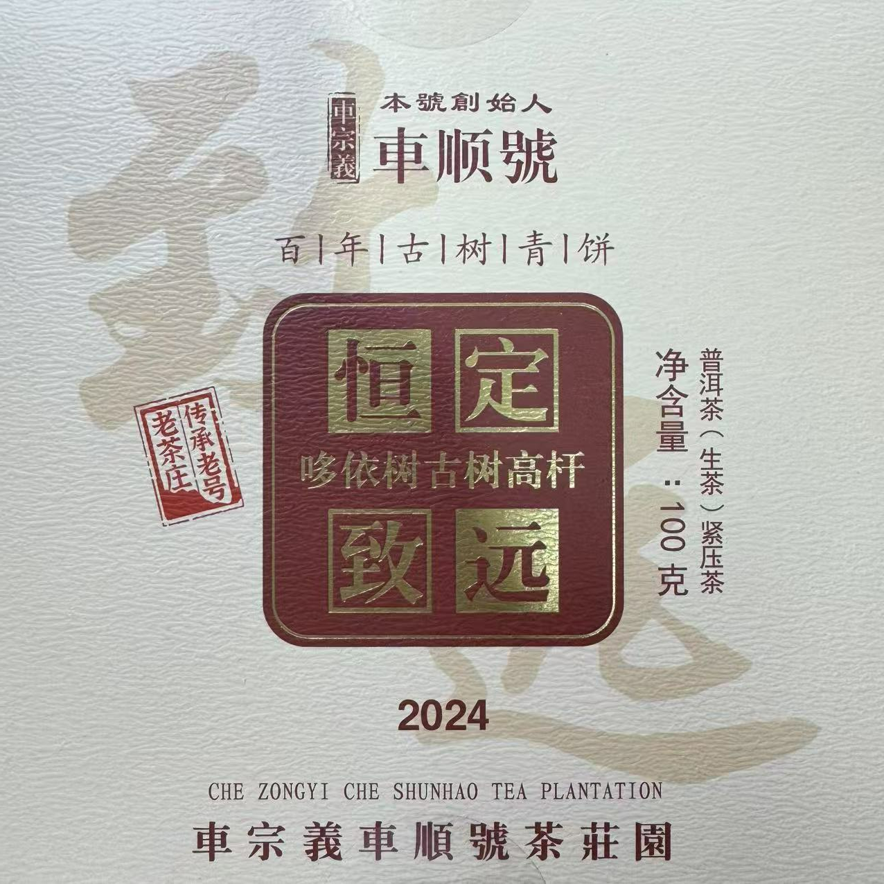 哆依树高杆  普洱茶生茶 100克