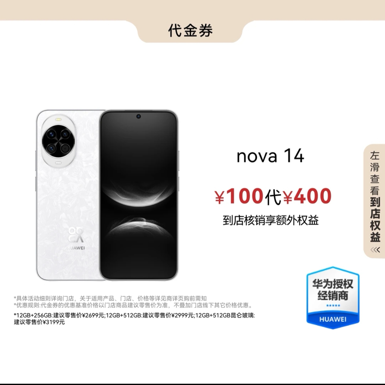 100元代金券/适用于NOVA14