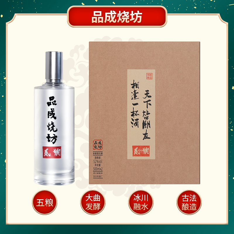 品成烧坊品成烧坊.贰号 五年基酒 醇厚甜润 浓香型52度52度500ml