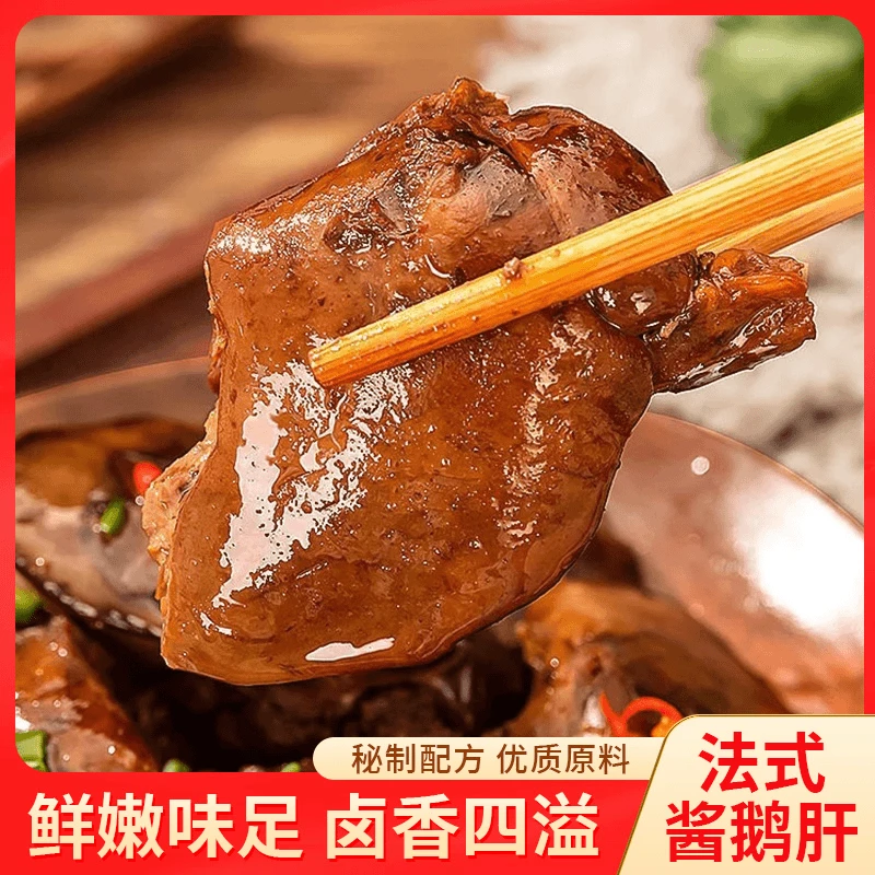 【直播专享！到手40包】法式风味酱鹅肝 酱香浓郁 下饭好菜-T