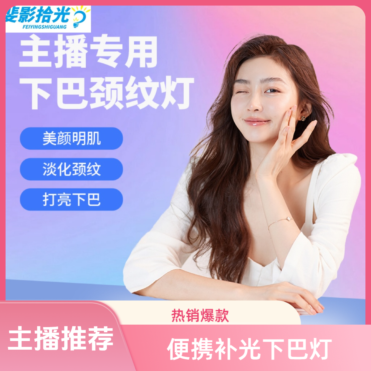 斐影拾光主播便捷灯棒下巴补光灯直播颈纹打光灯外拍摄影拍摄灯光