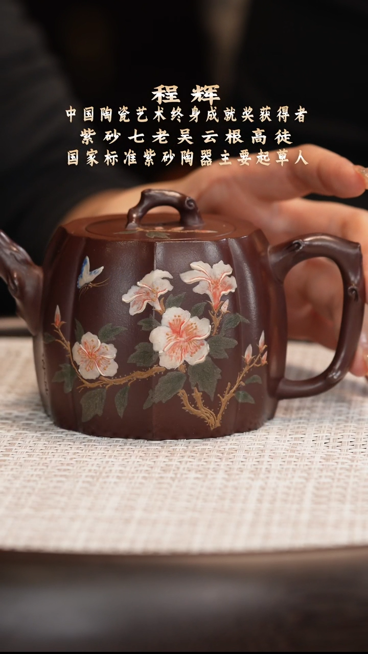 程辉 国色天香 紫茄泥 230c+茶叶+瓷板画