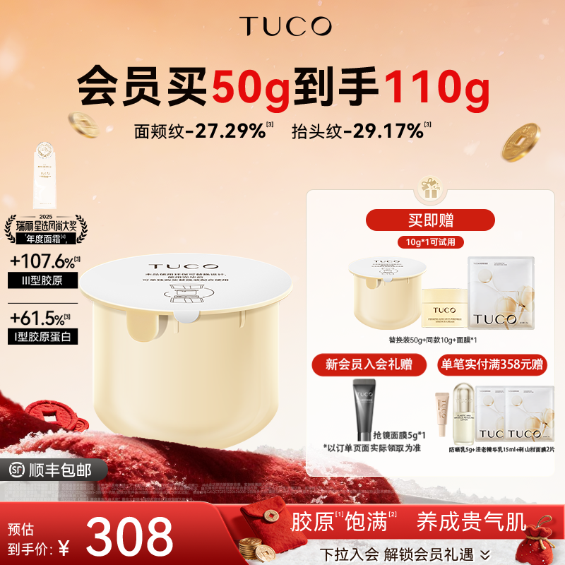 【替换装】TUCO法老面霜紧致抗皱淡纹滋润霜烟酰胺抗氧化官方正品