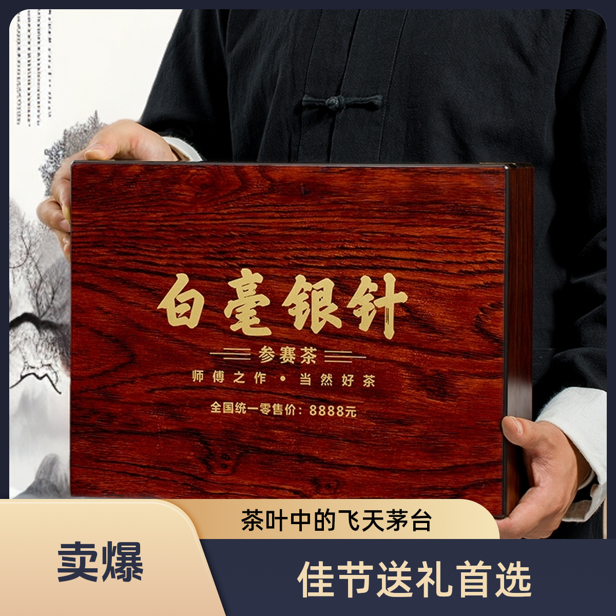 商-【参赛茶】高档黑檀木礼盒白毫银针250克茶叶礼盒装过年送礼
