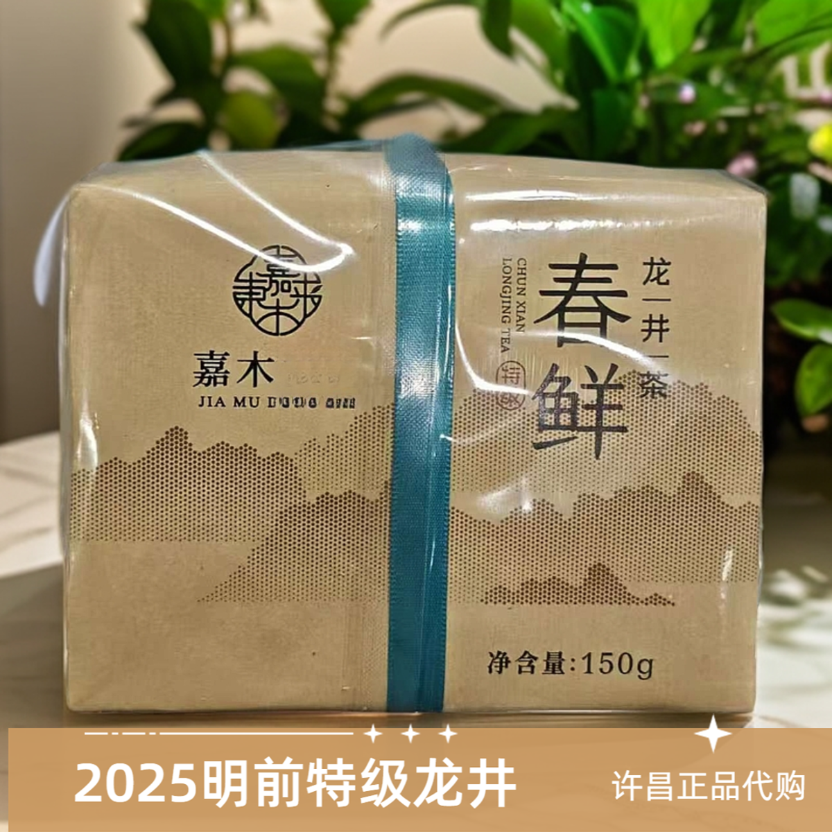 包邮2025明前钱塘龙井特级/一级绿茶许昌茶叶东超市嘉木西湖正品