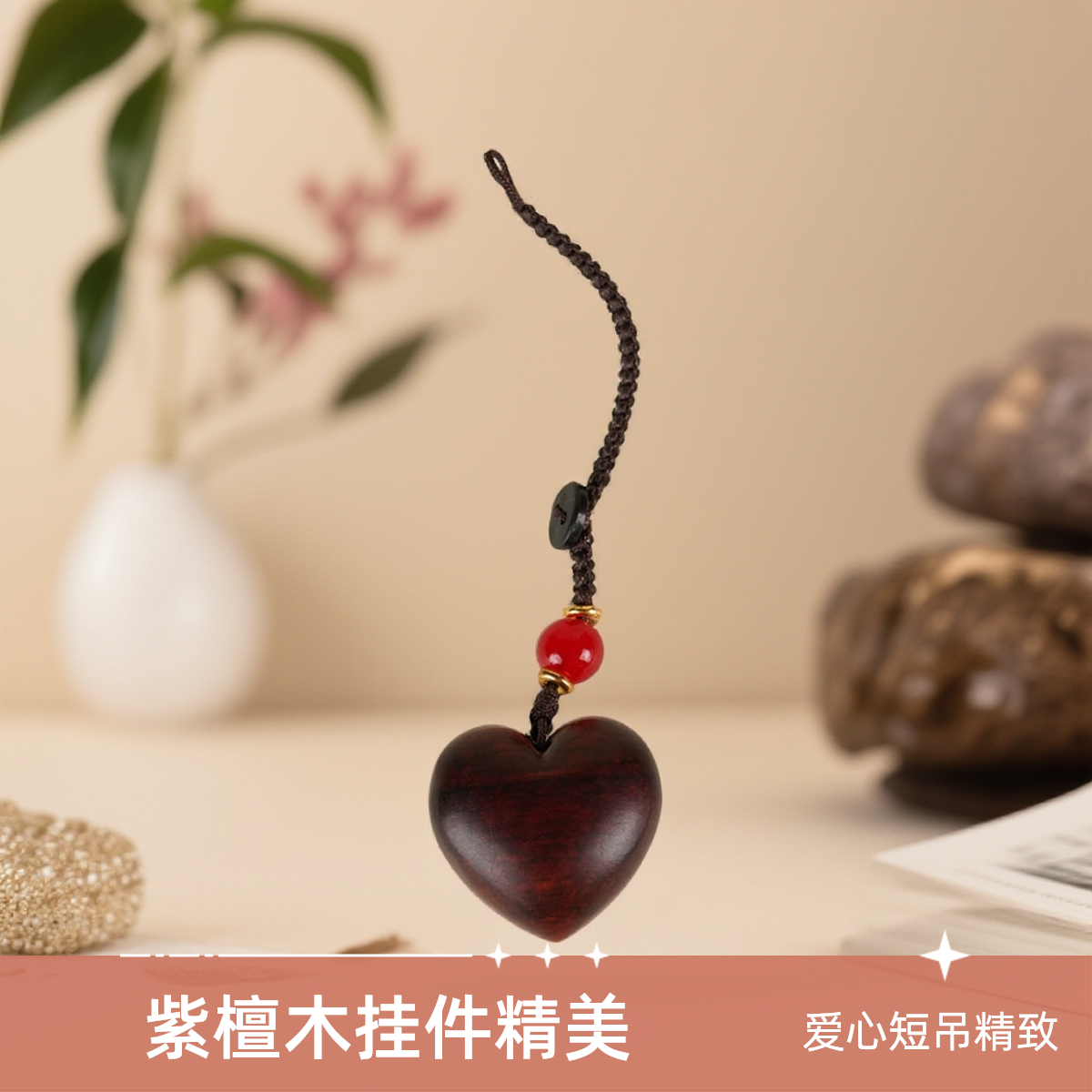 紫檀木小爱心手机挂件少女心手机挂绳短款吊坠治愈系汽车钥匙扣