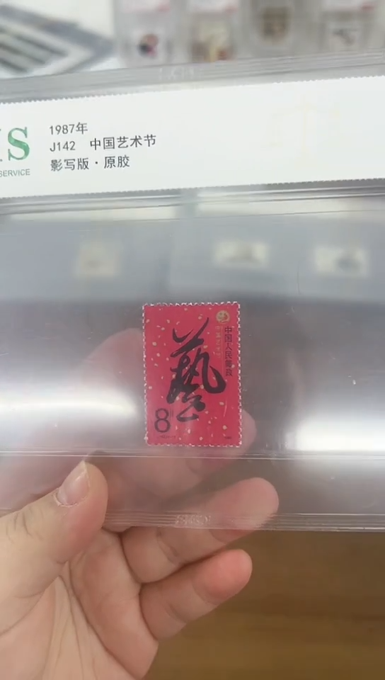 J142 中国艺术节   片材  