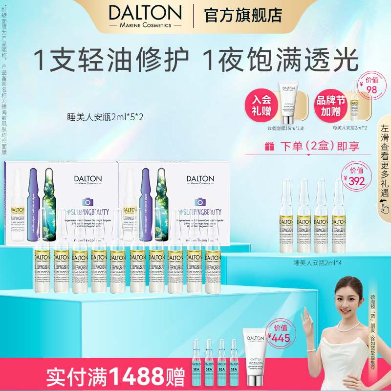 DALTON/德海顿睡美人安瓶修护紧致抗皱sz