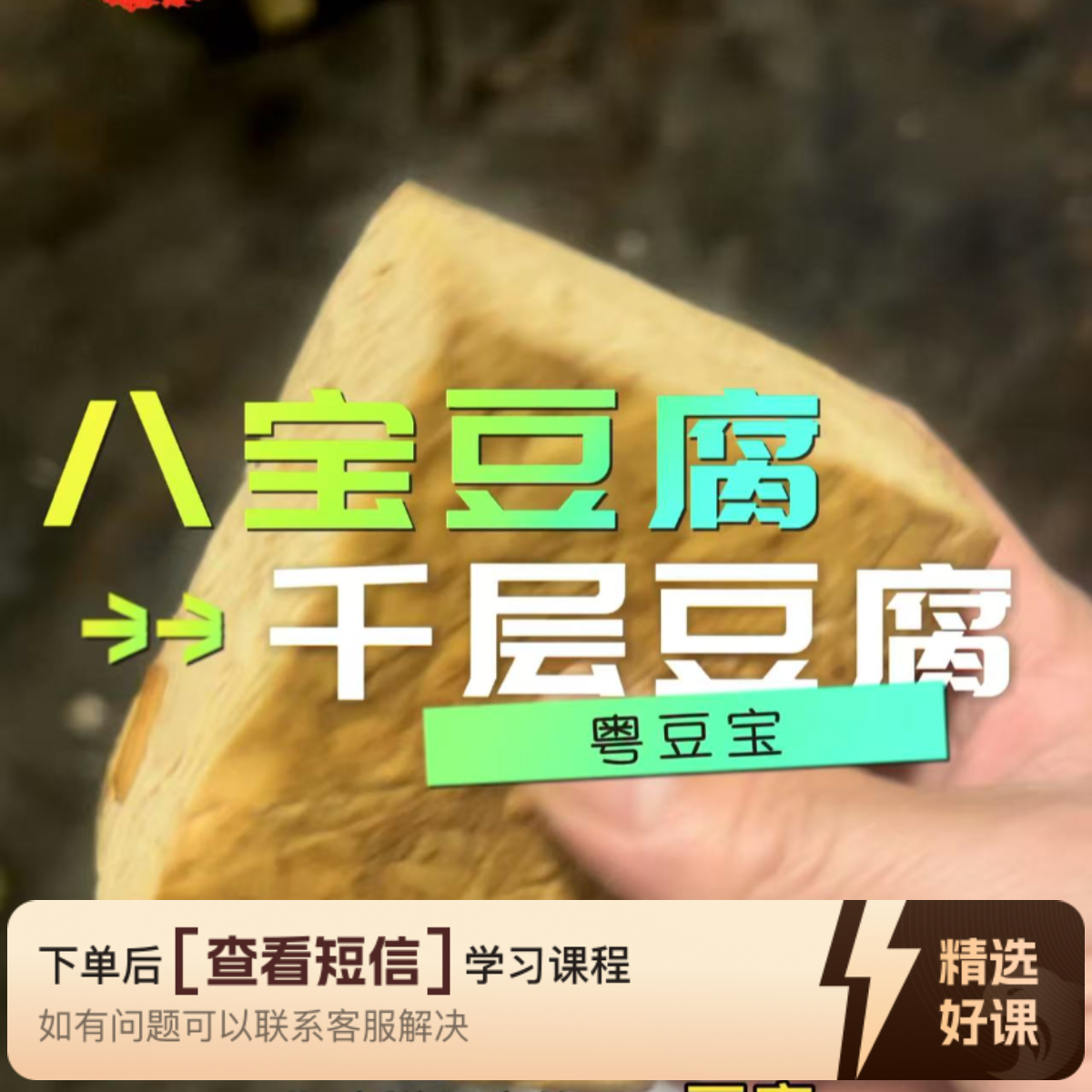 郭哥八宝豆腐（千层豆腐）技术线上视频课（留意短信解锁课程）