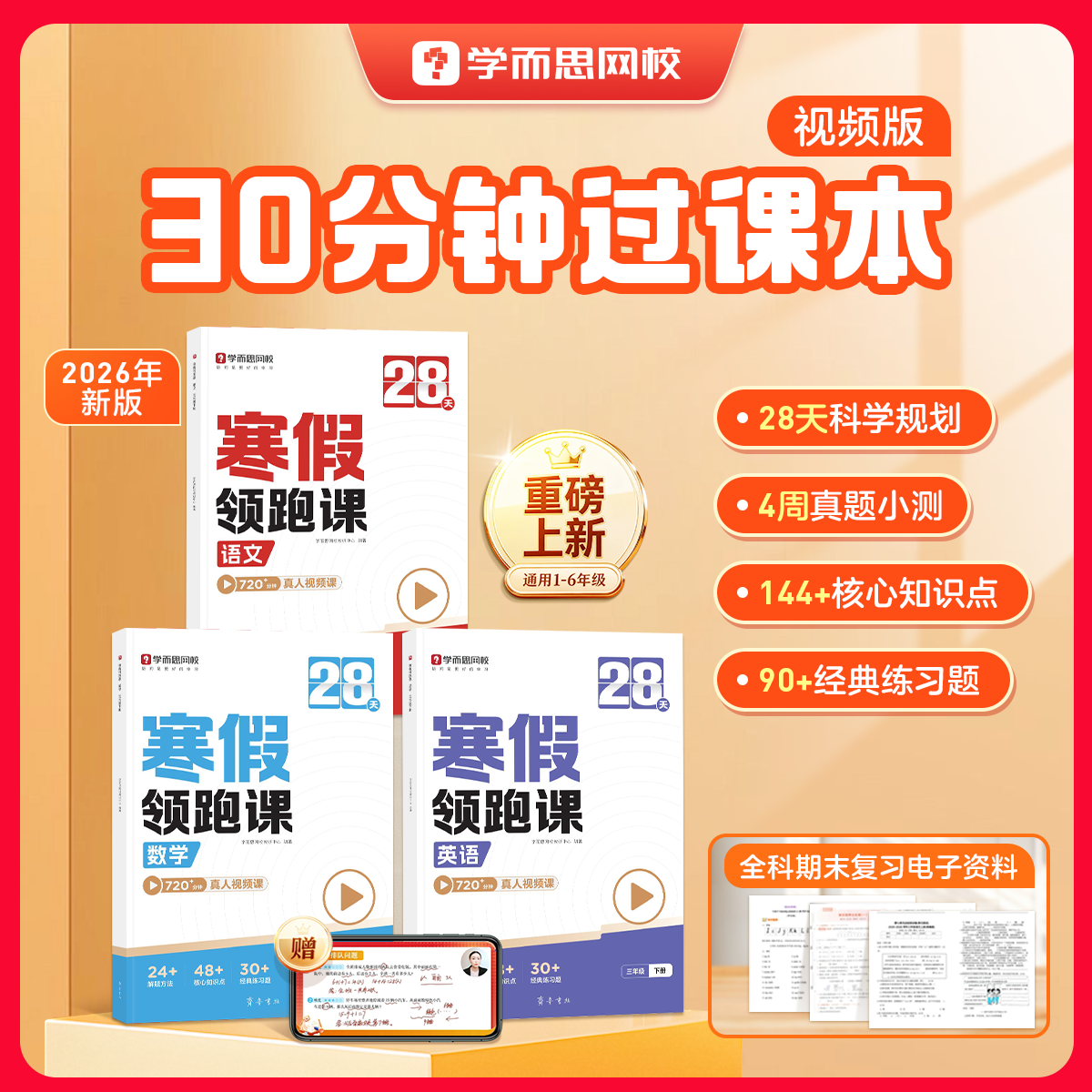 学而思网校【新学期预习】小学1-6年级寒假领跑课升级版课堂笔记