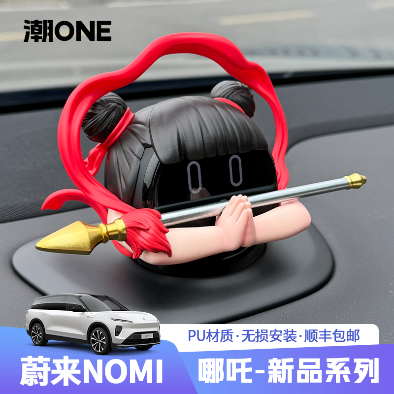【潮ONE】蔚来NOMI帽子2025混天绫火尖枪中控台车内哪吒汽车载摆件
