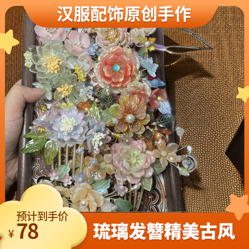 中号古风diy饰品汉服直播间代拆琉璃缠花发簪对对碰原创手作饰品