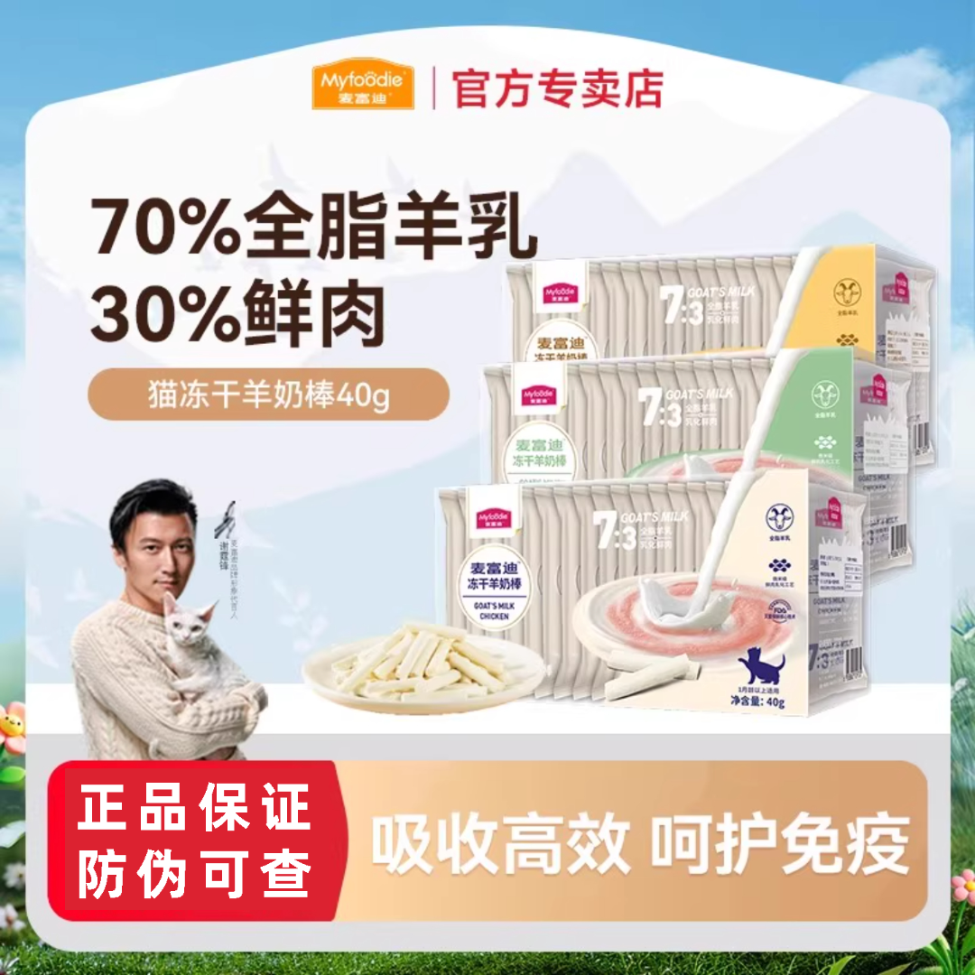 MYFOODIE/麦富迪猫咪冻干羊奶棒蔓越莓奶酪棒猫草宠物零食磨牙棒