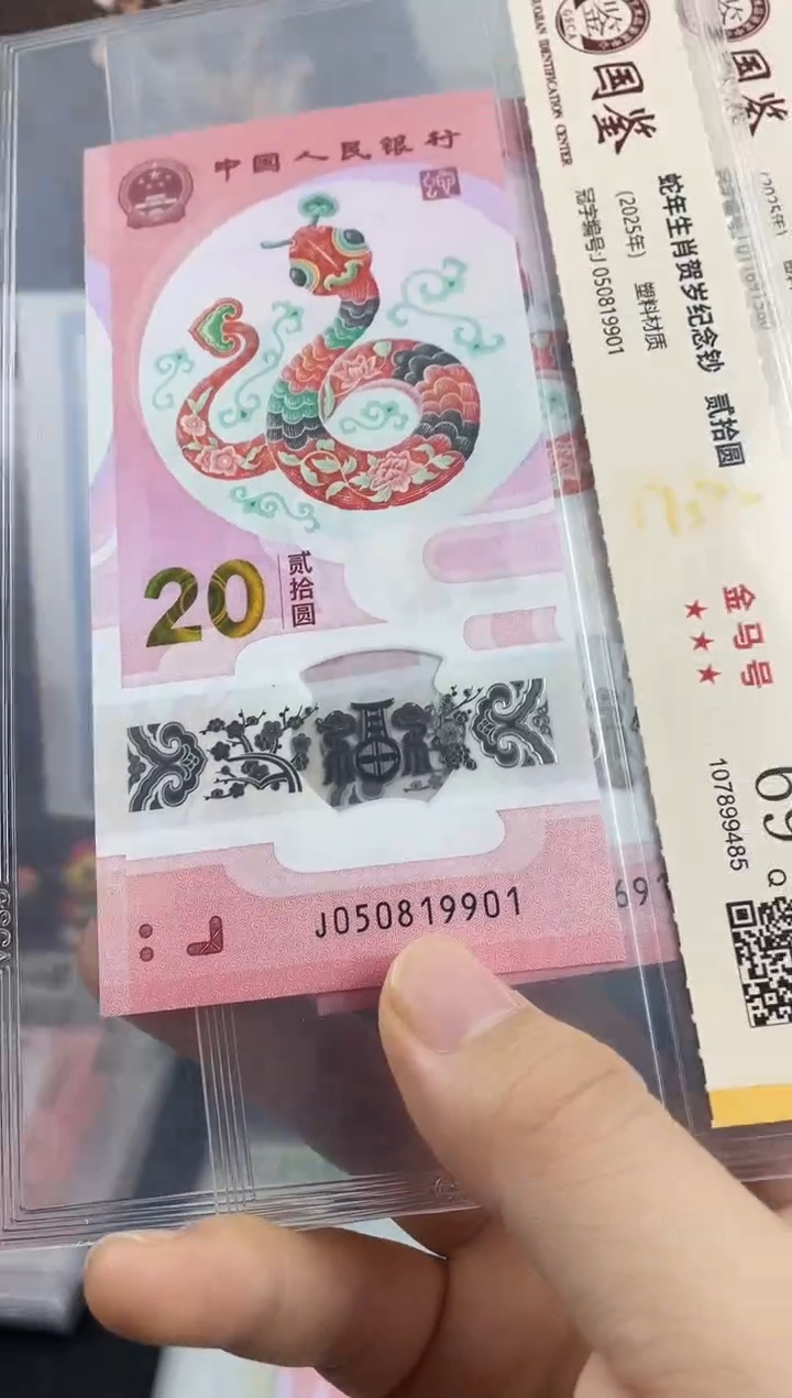 塑料蛇钞金马号69分 独5