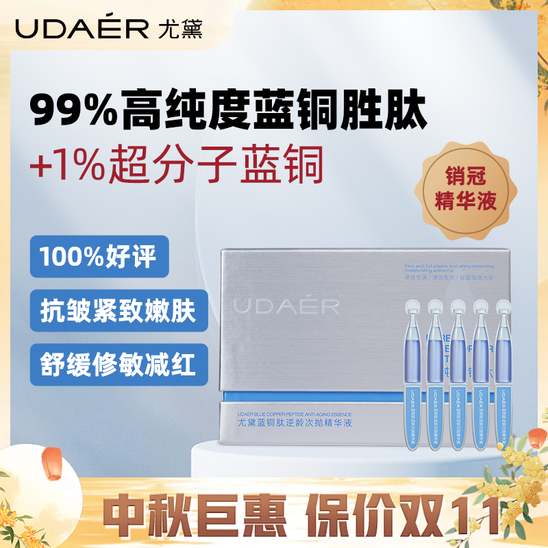 尤黛抗皱紧致滋养焕颜保湿精华液蓝精灵蓝铜肽逆龄次抛精华液