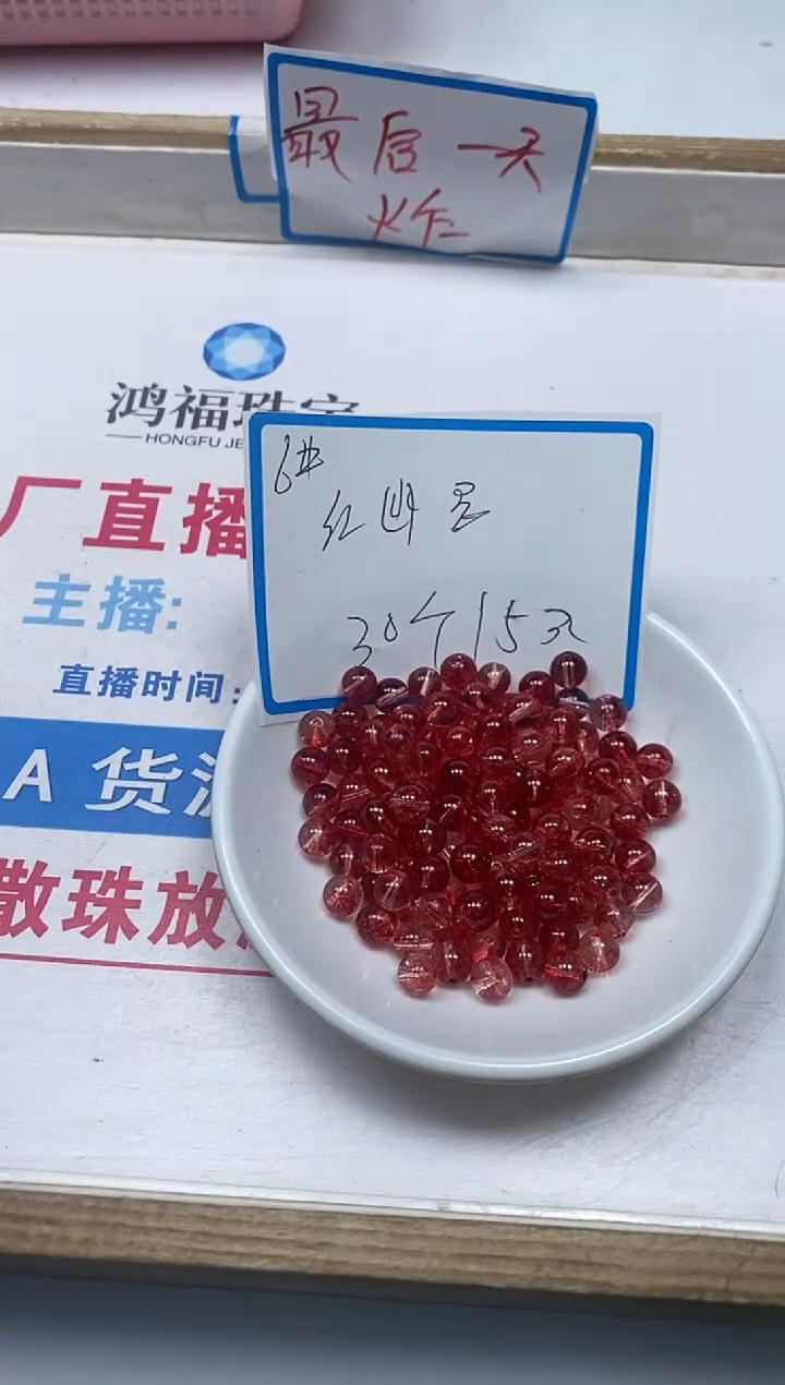 【闪购商品】水晶散珠未镶嵌B987红幽灵6mm30个15元