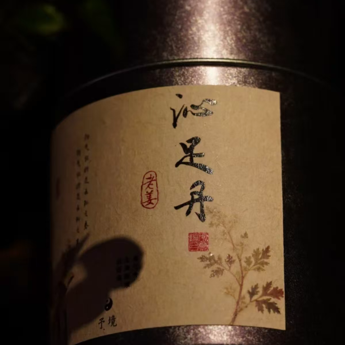 【予境】沁足丹 老姜+花椒 香熏