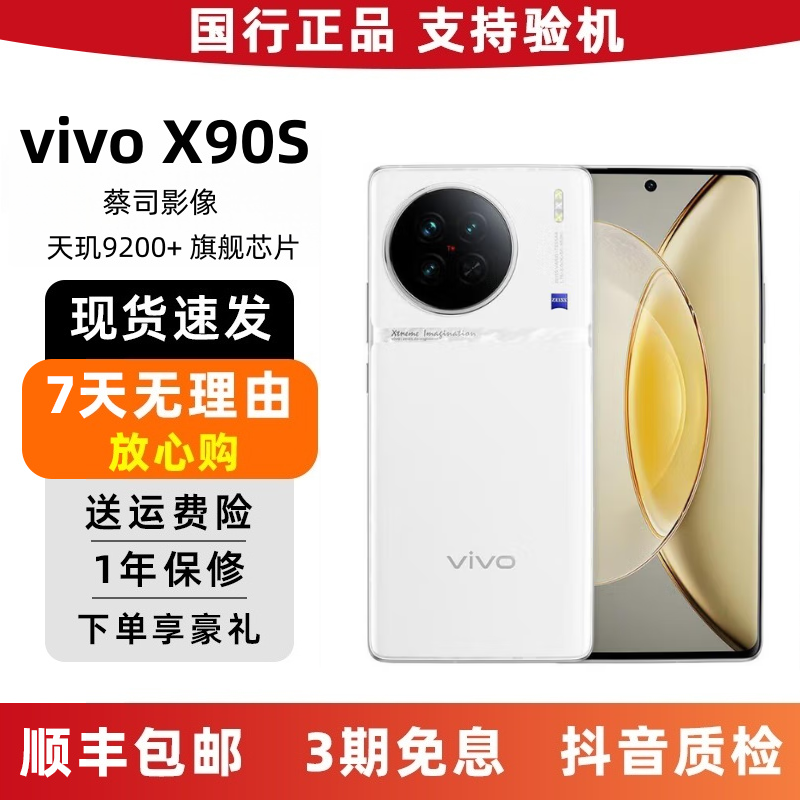 95新 vivo X90S二手5G手机蔡司影像美颜拍照游戏手机
