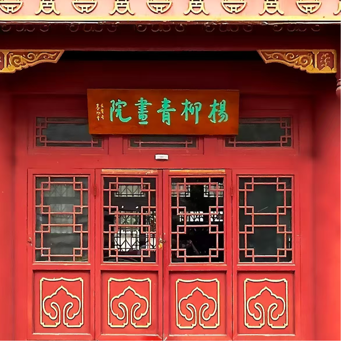 吴H老师-书法-道【杨柳青】固定作品链接